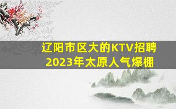 佳木斯KTV招聘